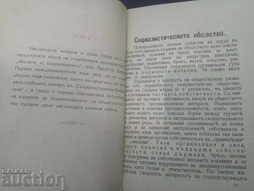 The Socialist Society. August Bebel with price 10.00 BGN | € 5.11 The Socialist Society. August Bebel with price 10.00 BGN | € 5.11