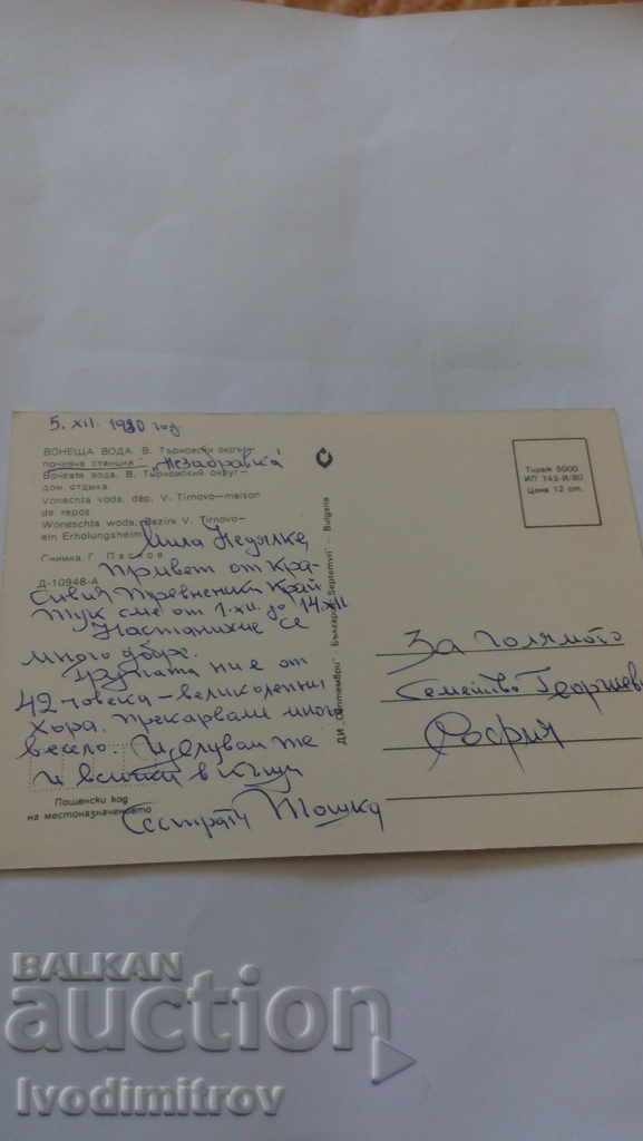 Postcard Voneshta voda Holiday home 1980 with price 0.45 BGN | € 0.23