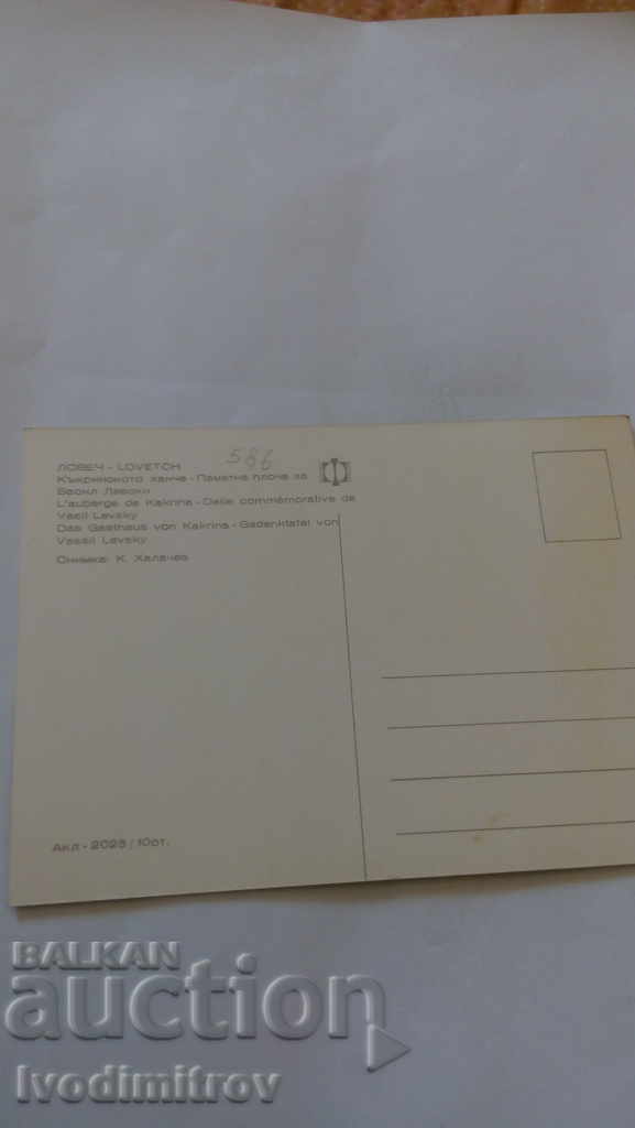 P K Lovech Kakrinsko inn A memorial plaque of Vasil Levski with price 0.45 BGN | € 0.23 P K Lovech Kakrinsko inn A memorial plaque of Vasil Levski with price 0.45 BGN | € 0.23