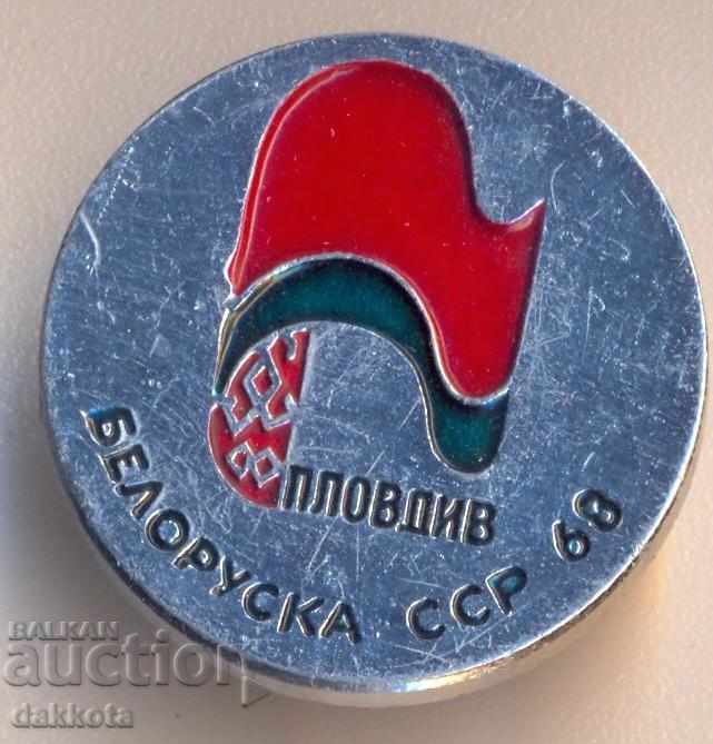 Значка Пловдив Выставка Белоруска ССР 1968 г.