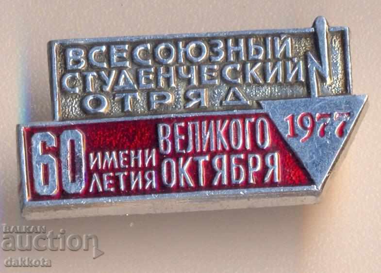 Insigna Всесоюзный студенческий отряд 1977 г.