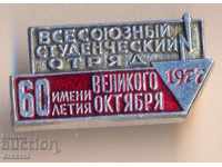 Badge Всесоюзный студенческий отряд 1977 г.