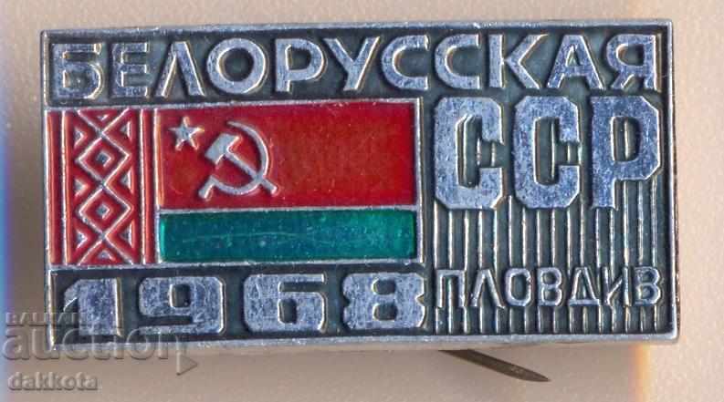 Значка Белоруская ССР Plovdiv 1968 выставка