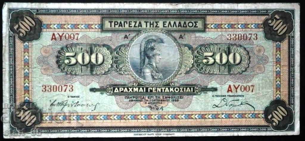 500 δραμές 1932 Ελλάδα