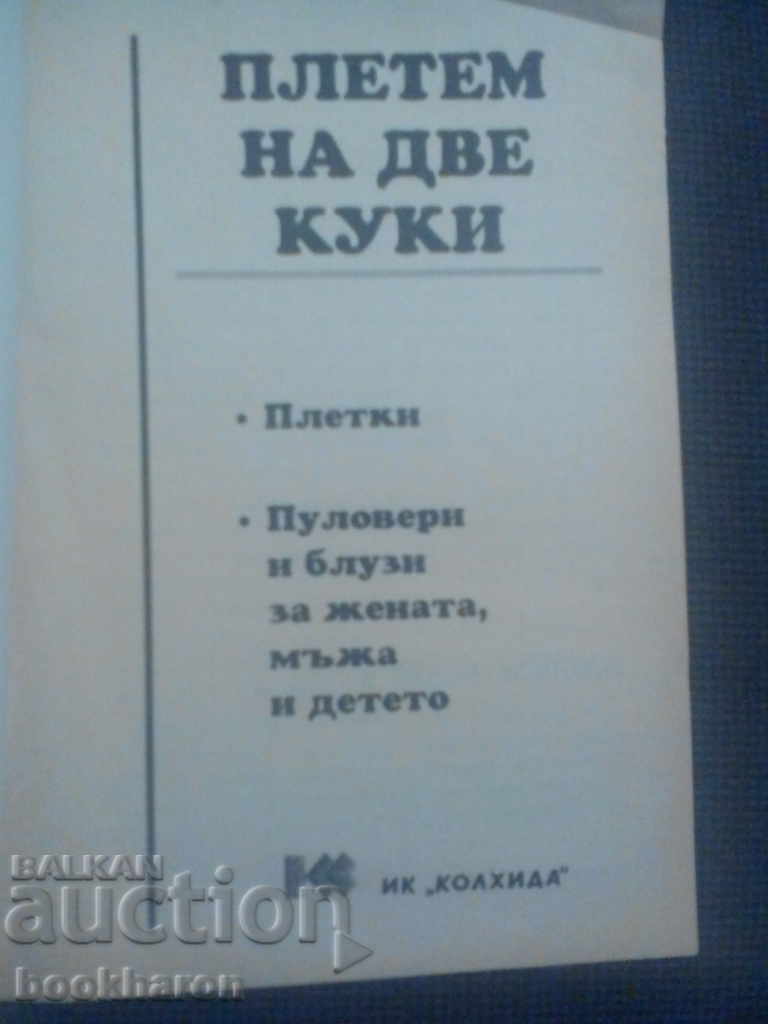 Knit on 2 hooks with price 4.00 BGN | € 2.05 Knit on 2 hooks with price 4.00 BGN | € 2.05