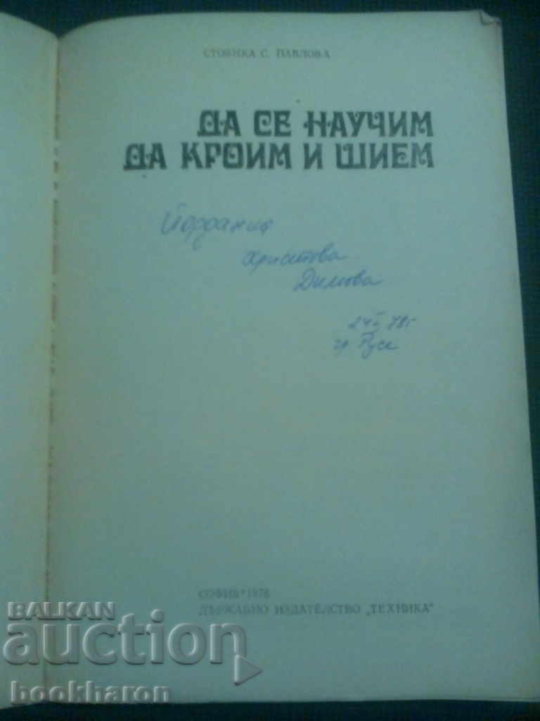 S. Pavlova: To learn how to cut and sew with price 4.00 BGN | € 2.05 S. Pavlova: To learn how to cut and sew with price 4.00 BGN | € 2.05