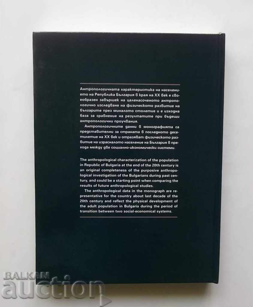 Антропология на населението на България в края на ХХ век с цена 30.00 лв. | € 15.34 Антропология на населението на България в края на ХХ век с цена 30.00 лв. | € 15.34