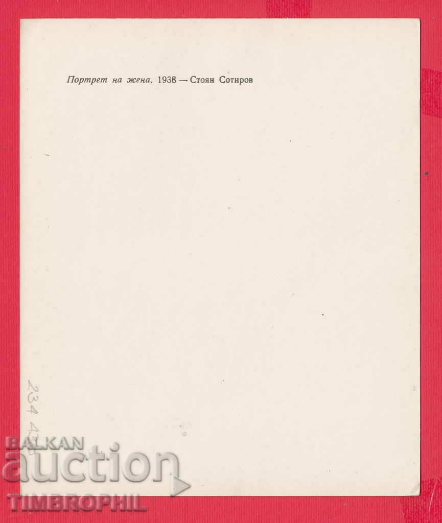 234430 / Artist STOYAN SOTIROV - City of Simitli (municipality) with price 2.00 BGN | € 1.02 234430 / Artist STOYAN SOTIROV - City of Simitli (municipality) with price 2.00 BGN | € 1.02