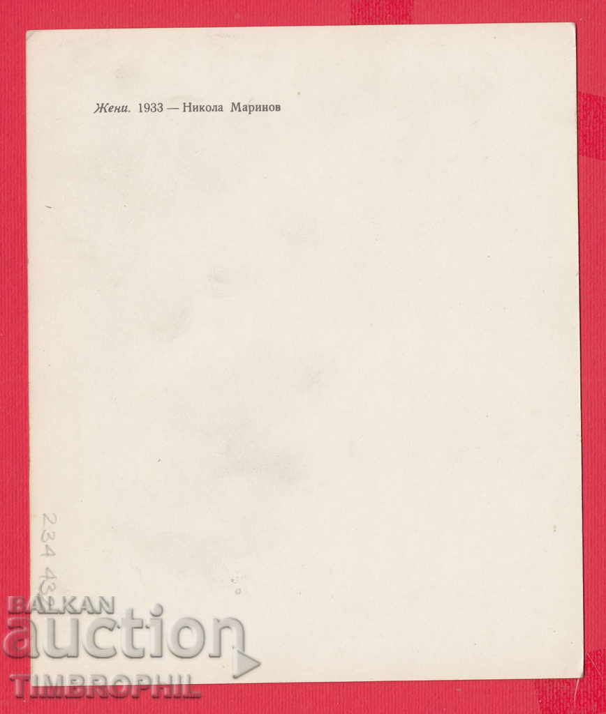 234432 / Artist NIKOLA MARINOV - Targovishte - WOMEN 1933 with price 2.00 BGN | € 1.02 234432 / Artist NIKOLA MARINOV - Targovishte - WOMEN 1933 with price 2.00 BGN | € 1.02