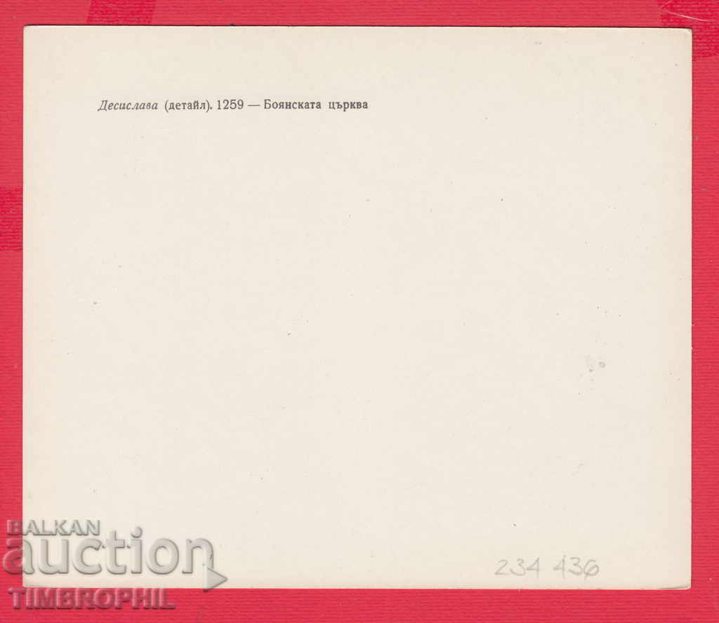 234436 / Artist Dimitrie Zograph - DESISLAVA The Boyana Church with price 2.00 BGN | € 1.02 234436 / Artist Dimitrie Zograph - DESISLAVA The Boyana Church with price 2.00 BGN | € 1.02