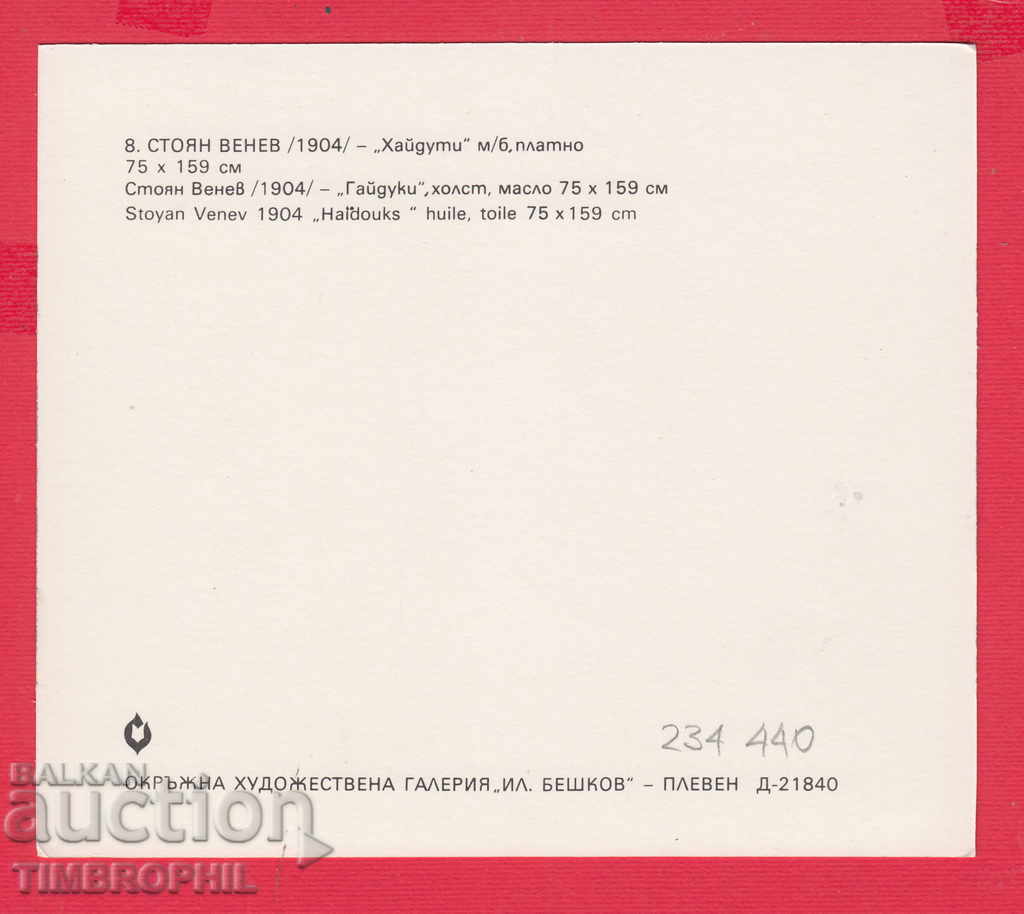 234440 / Artist STOYAN VENEV - Skrinjo - HAYDUTI with price 2.00 BGN | € 1.02 234440 / Artist STOYAN VENEV - Skrinjo - HAYDUTI with price 2.00 BGN | € 1.02