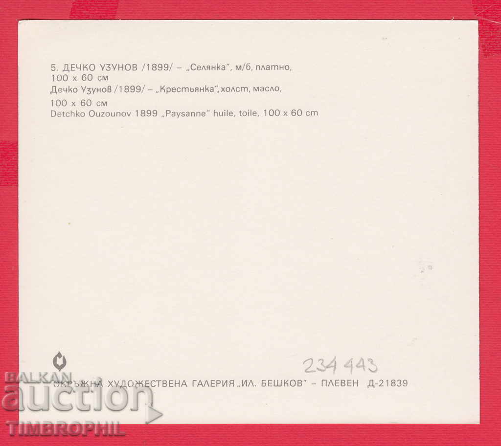 234443 / Artist DECHKO UZUNOV - Kazanlak - SELIANKA with price 2.00 BGN | € 1.02 234443 / Artist DECHKO UZUNOV - Kazanlak - SELIANKA with price 2.00 BGN | € 1.02