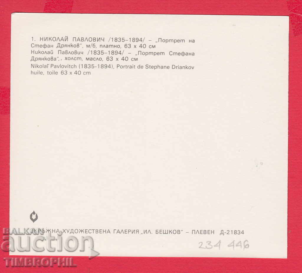 234446 / Artist Nikolay Pavlovich - Svishtov - STEFAN DRYANKOV with price 2.00 BGN | € 1.02 234446 / Artist Nikolay Pavlovich - Svishtov - STEFAN DRYANKOV with price 2.00 BGN | € 1.02