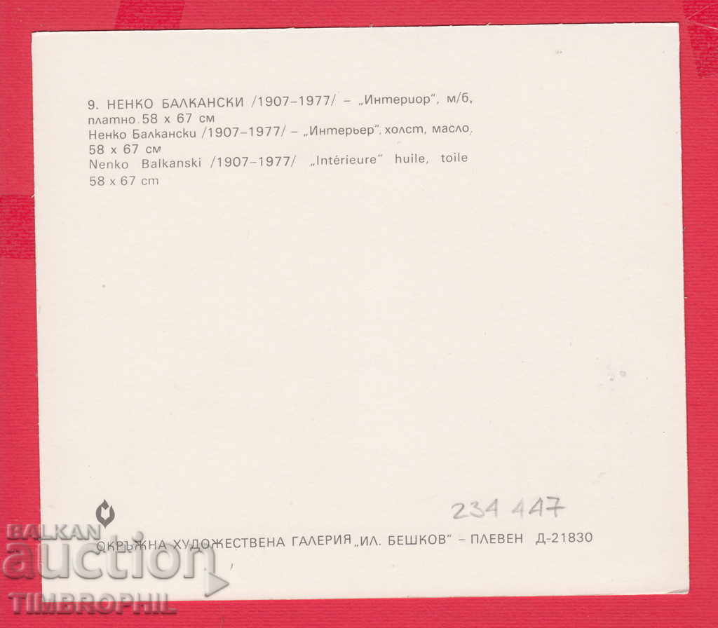 234447 / Artist Nenko Balkanski Kazanlak INTERIOR with price 2.00 BGN | € 1.02 234447 / Artist Nenko Balkanski Kazanlak INTERIOR with price 2.00 BGN | € 1.02