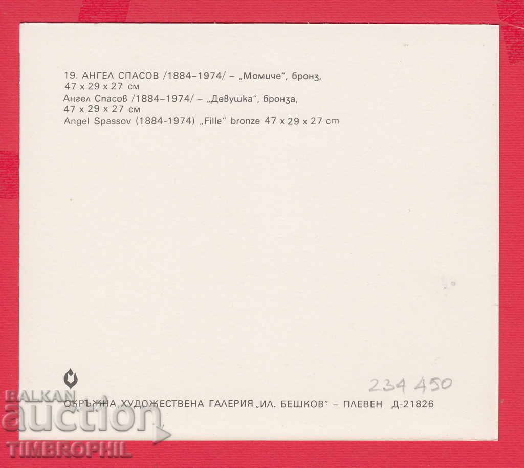 234450 / sculptor Angel Spasov - Pleven - girl with price 2.00 BGN | € 1.02 234450 / sculptor Angel Spasov - Pleven - girl with price 2.00 BGN | € 1.02