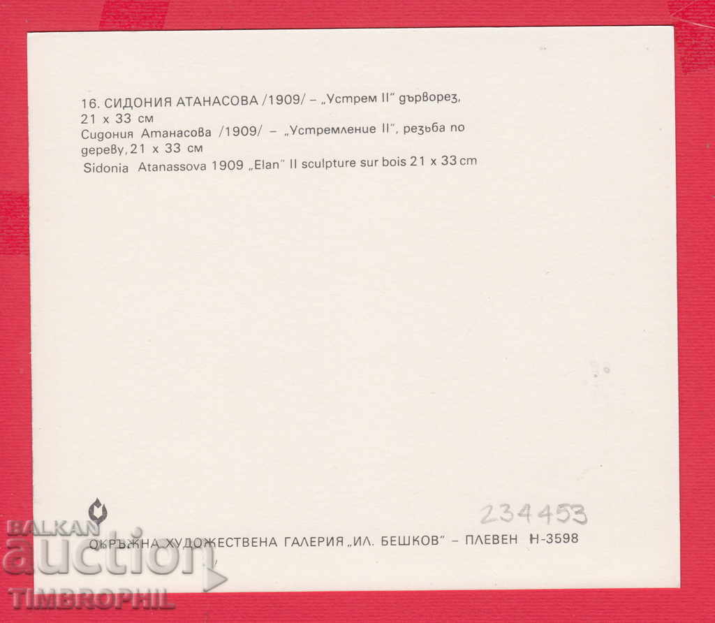 234453 / Artist Sidonia Atanasova - Vratsa - USTREM with price 2.00 BGN | € 1.02