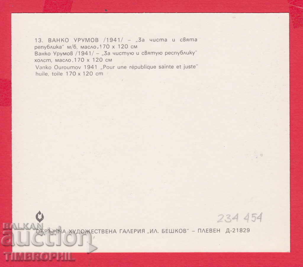 234454 / Artist Vanko Urumov - Varna - FOR THE HOLY REPUBLIC with price 2.00 BGN | € 1.02 234454 / Artist Vanko Urumov - Varna - FOR THE HOLY REPUBLIC with price 2.00 BGN | € 1.02