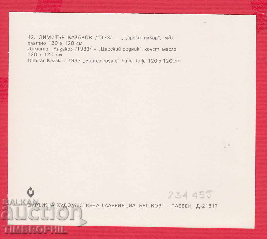 234455 / Artist Dimitar Kazakov - Tsarski izvor Strajitsa with price 2.00 BGN | € 1.02 234455 / Artist Dimitar Kazakov - Tsarski izvor Strajitsa with price 2.00 BGN | € 1.02