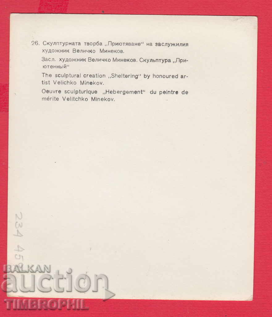 234459 / sculptor Velichko Minekov village of Malo Konare Pazardzhik with price 2.00 BGN | € 1.02 234459 / sculptor Velichko Minekov village of Malo Konare Pazardzhik with price 2.00 BGN | € 1.02