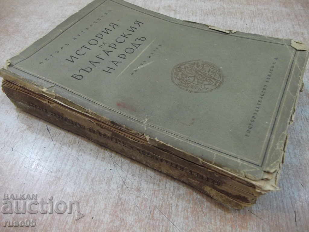 The book "History of the Bulgarian People-Chast1-P.Mutafchiev" -304 pp. - 7 The book "History of the Bulgarian People-Chast1-P.Mutafchiev" -304 pp. - 7