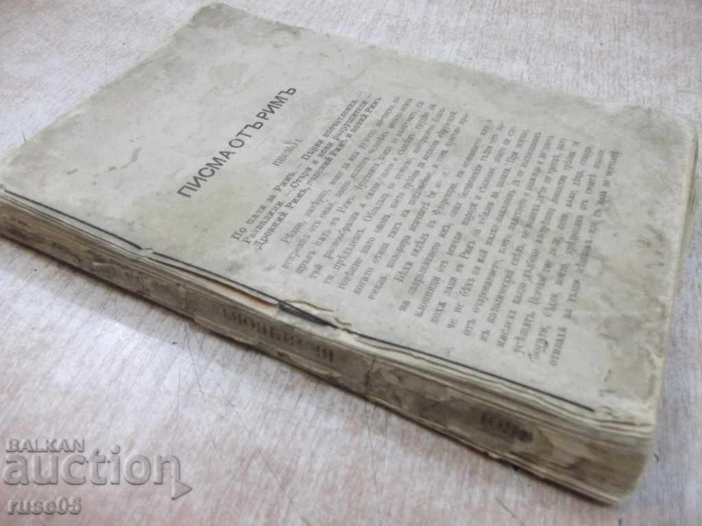 Книга "Писма от Римъ - Константинъ Величковъ" - 300 стр. - 7 Книга "Писма от Римъ - Константинъ Величковъ" - 300 стр. - 7