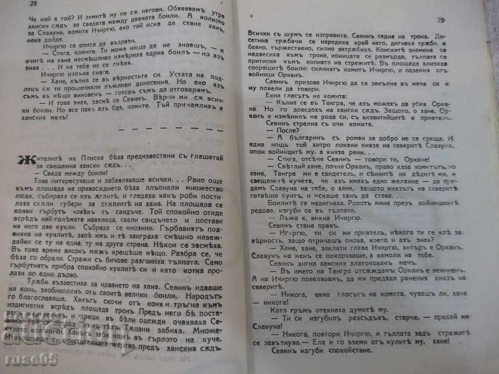 The book "The Sword of the Hanover - Petar Karapetrov" - 112 p. - 5 The book "The Sword of the Hanover - Petar Karapetrov" - 112 p. - 5