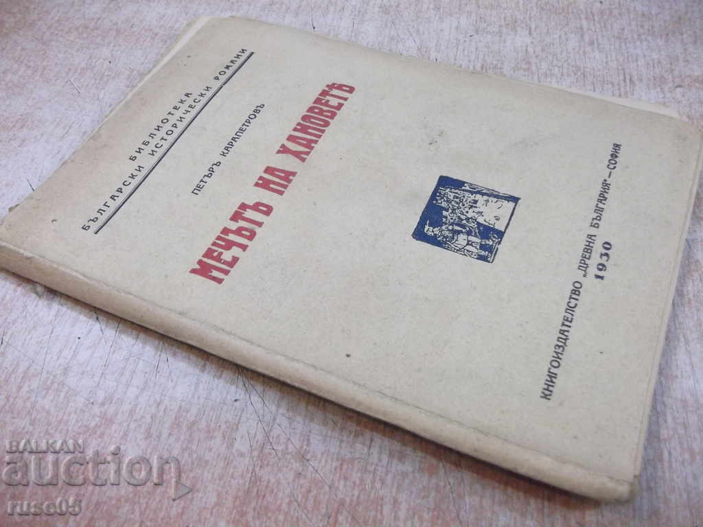 The book "The Sword of the Hanover - Petar Karapetrov" - 112 p. - 7 The book "The Sword of the Hanover - Petar Karapetrov" - 112 p. - 7