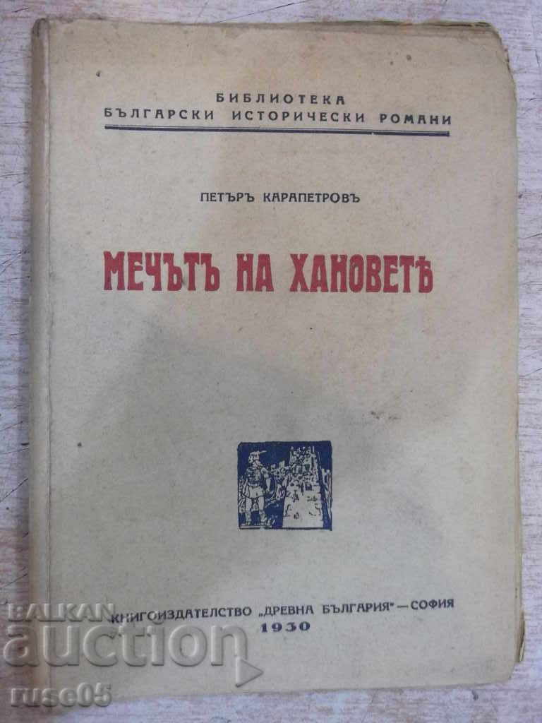 Το βιβλίο "Το σπαθί του Ανόβερου - Πέταρ Καραπέτροφ" - 112 σ.
