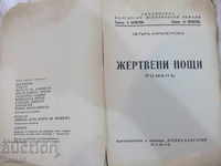 Cartea "Nopțile sacrifice - Petar Karapetrov" - 168 p.