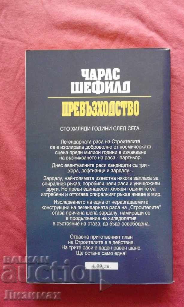 Charles Sheffield - The Inherited Universe. Book 3: Superiority with price 4.99 BGN | € 2.55