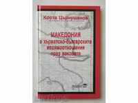 Macedonia in the Croatian-Bulgarian ... Costa Tsarnushanov