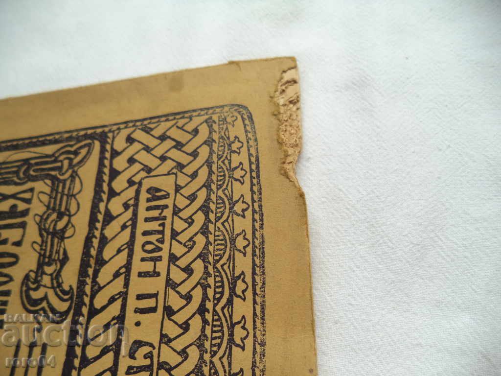 BULGARIAN MAKEDONIANS - ANTON STOILOV - 1922 with price 121.50 BGN | € 62.12