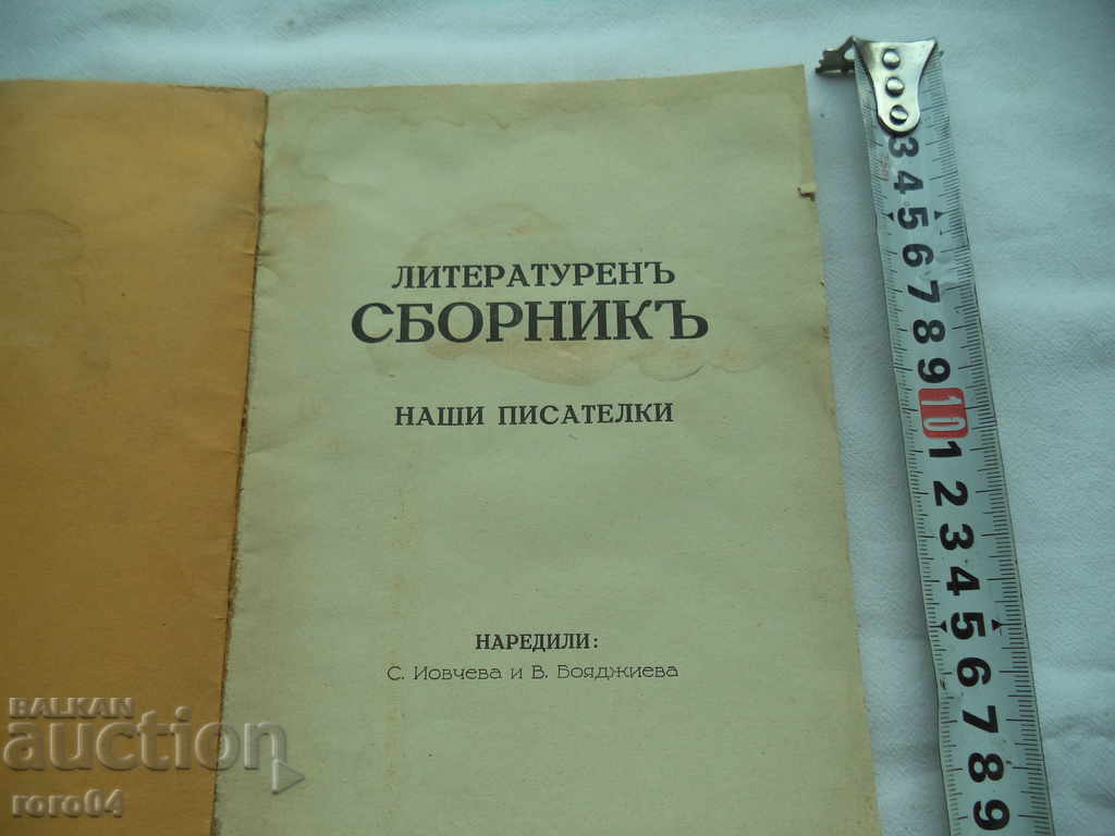 LITERARY COLLECTION - OUR WRITERS with price 55.00 BGN | € 28.12 LITERARY COLLECTION - OUR WRITERS with price 55.00 BGN | € 28.12
