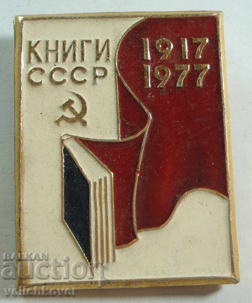 20378 USSR sign 60d. Books of the USSR 1917-1977.