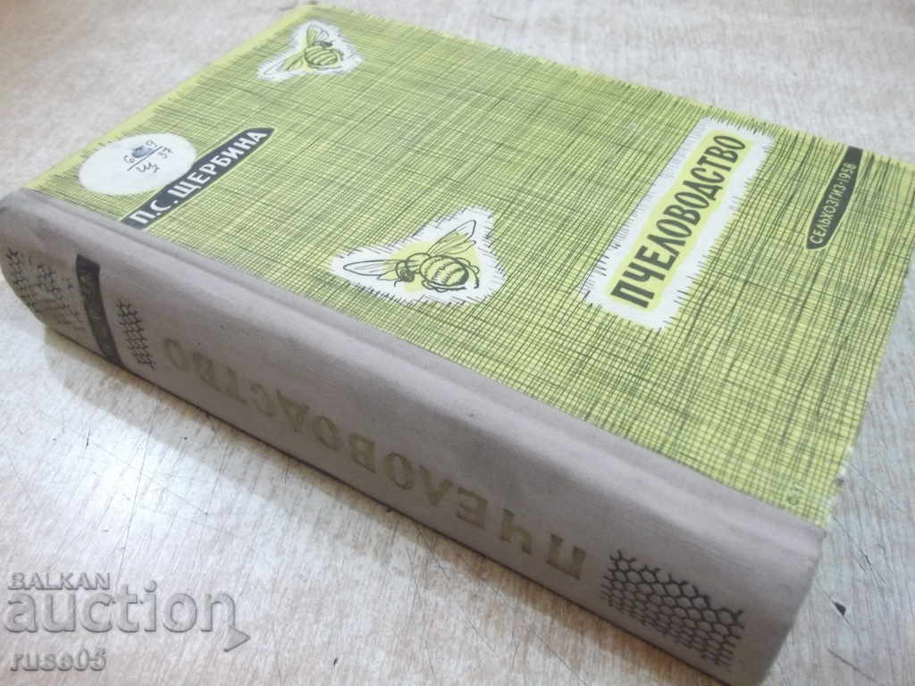 Book "Bee-keeping - St Serbina" - 624 p. - 7