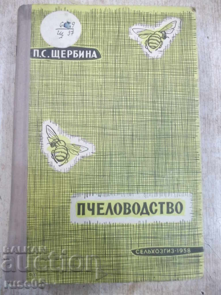Книга "Пчеловодство - П. С. Щербина" - 624 стр.