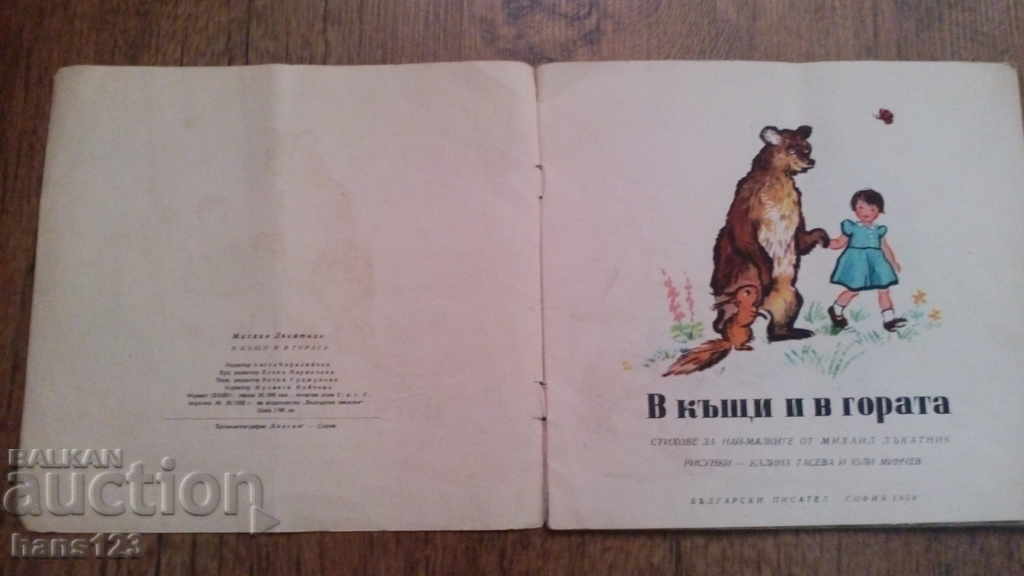 1958 Mihail Lakatnik, At Home and in the Forest, poems for the youngest with price 6.00 BGN | € 3.07 1958 Mihail Lakatnik, At Home and in the Forest, poems for the youngest with price 6.00 BGN | € 3.07