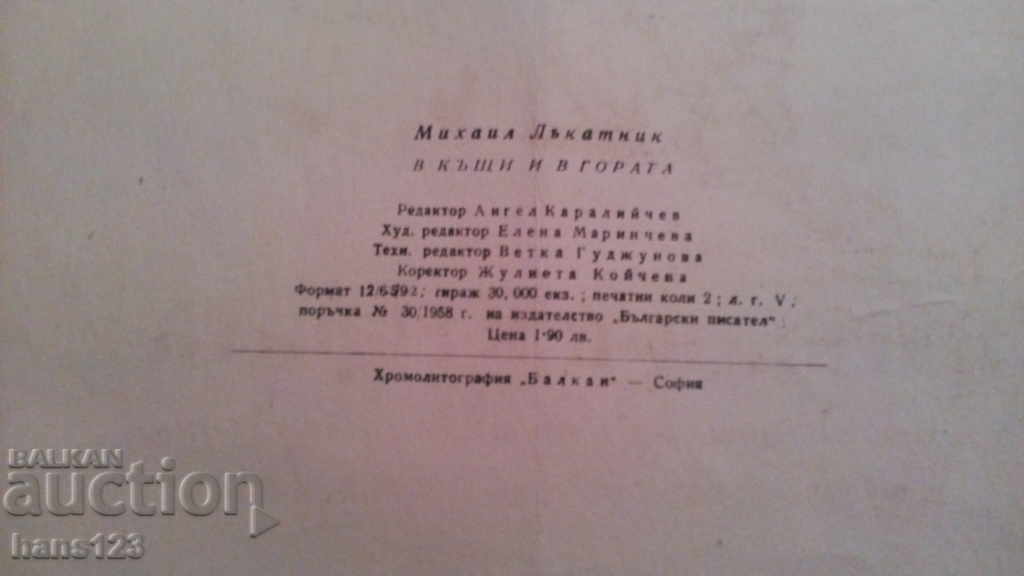 Auction 1958 Mihail Lakatnik, At Home and in the Forest, poems for the youngest Auction 1958 Mihail Lakatnik, At Home and in the Forest, poems for the youngest