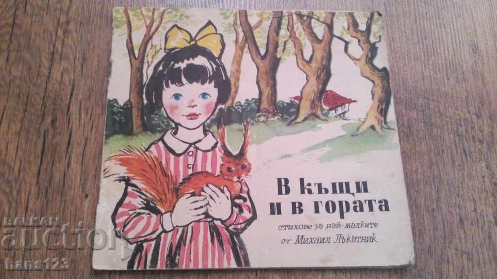 1958 Михаил Лъкатник, В къщи и в гората,стихове за най малки