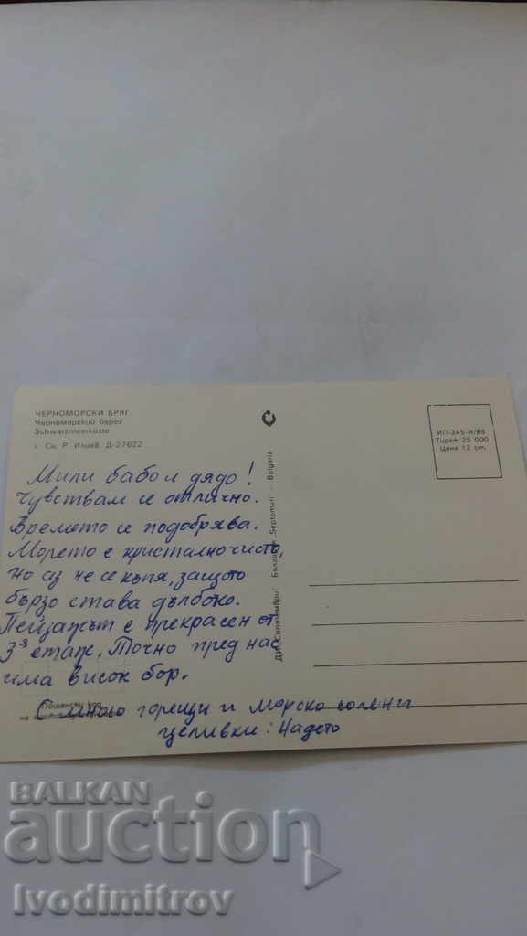 Postcard Black Sea Coast 1989 with price 0.45 BGN | € 0.23 Postcard Black Sea Coast 1989 with price 0.45 BGN | € 0.23
