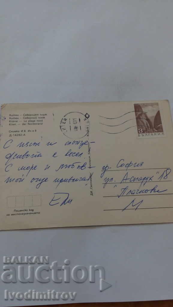 Postcard Kiten North Beach 1980 with price 0.45 BGN | € 0.23 Postcard Kiten North Beach 1980 with price 0.45 BGN | € 0.23