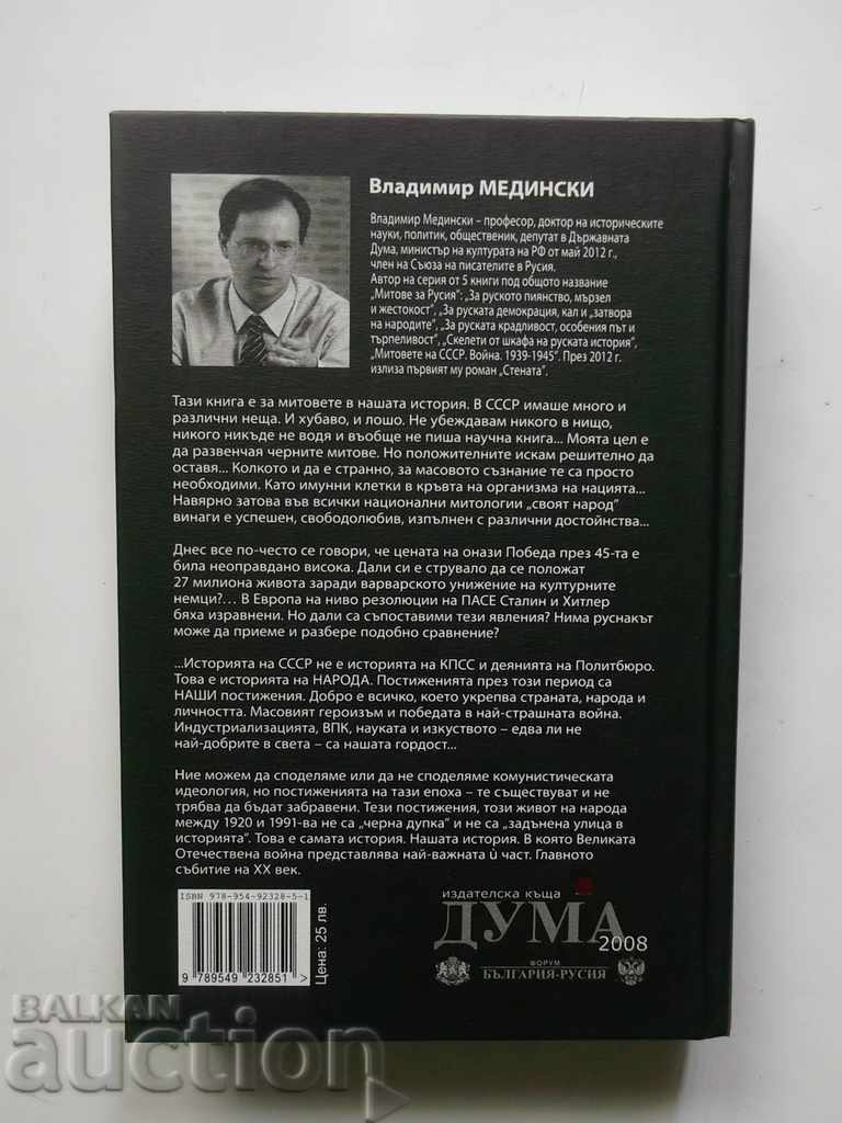 War. The Myths of the USSR 1939-1945 Vladimir Medinsky 2013 with price 70.00 BGN | € 35.79 War. The Myths of the USSR 1939-1945 Vladimir Medinsky 2013 with price 70.00 BGN | € 35.79