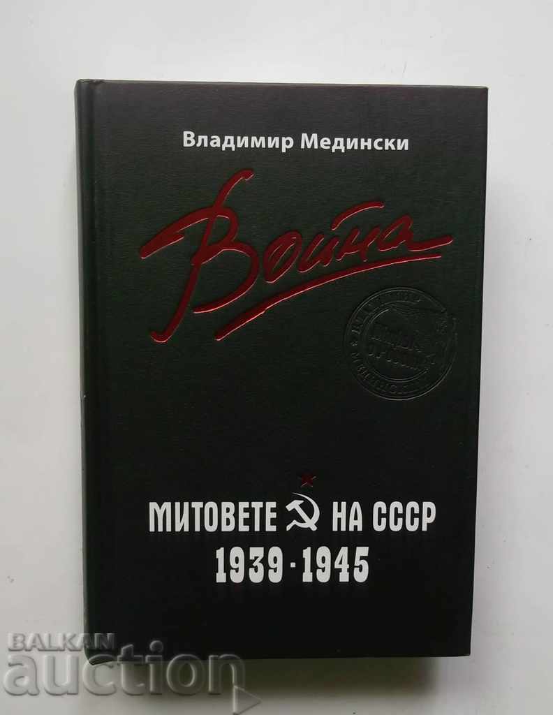 Война. Митовете на СССР 1939-1945 Владимир Медински 2013 г.