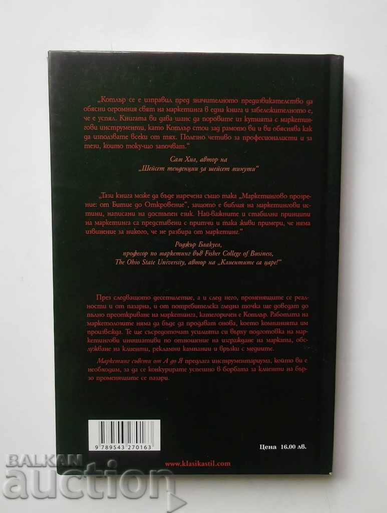 Marketing Συμβουλές από το Α έως το Ω - Philip Kotler 2005 με τιμή 17.00 BGN | € 8.69 Marketing Συμβουλές από το Α έως το Ω - Philip Kotler 2005 με τιμή 17.00 BGN | € 8.69