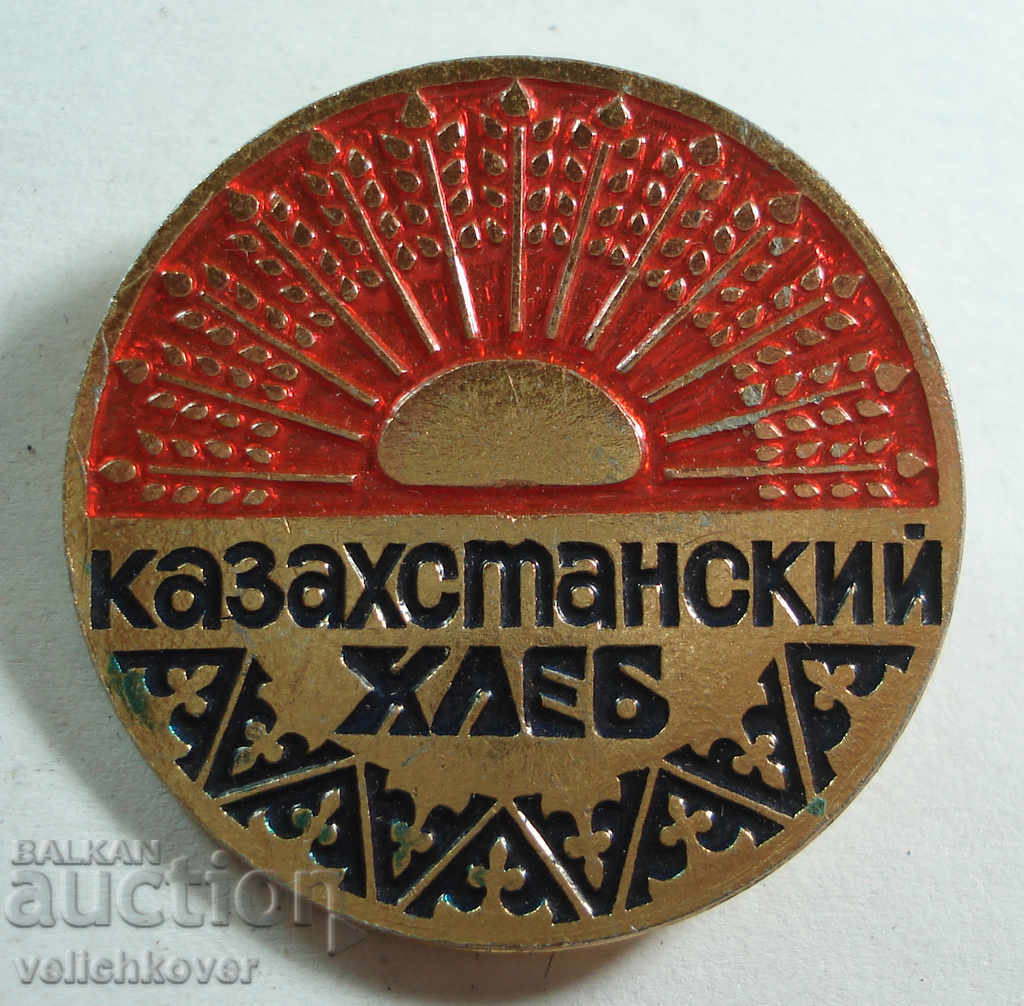 20414 СССР знак Казакстански Хляб