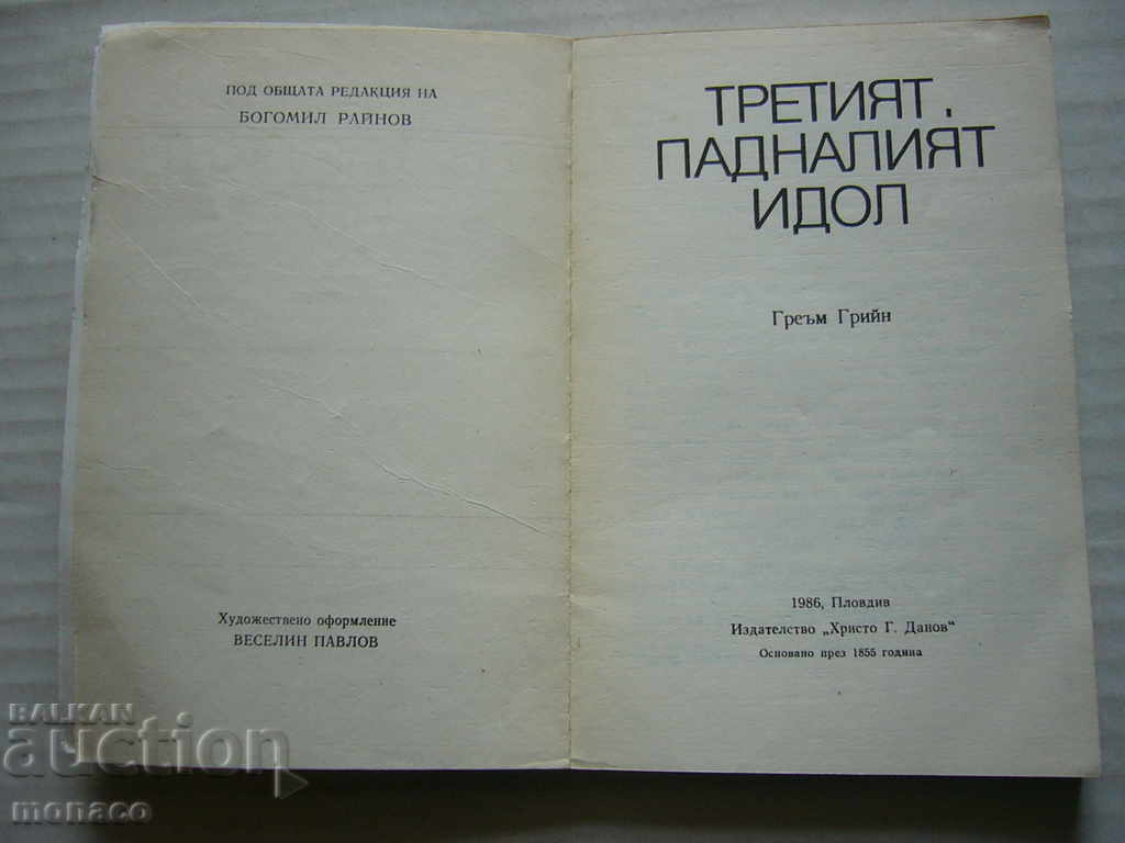 Book - The third, fallen idol, Graham Greene with price 1.50 BGN | € 0.77 Book - The third, fallen idol, Graham Greene with price 1.50 BGN | € 0.77