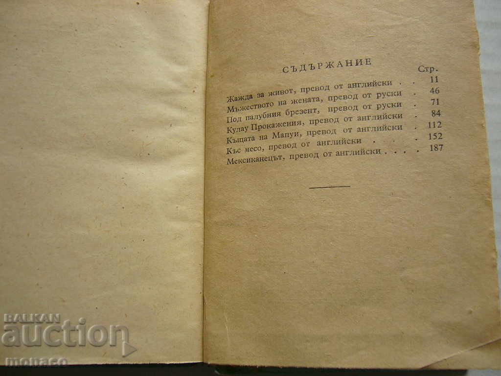 Книга - Жажда за живот, Джек Лондон - 5