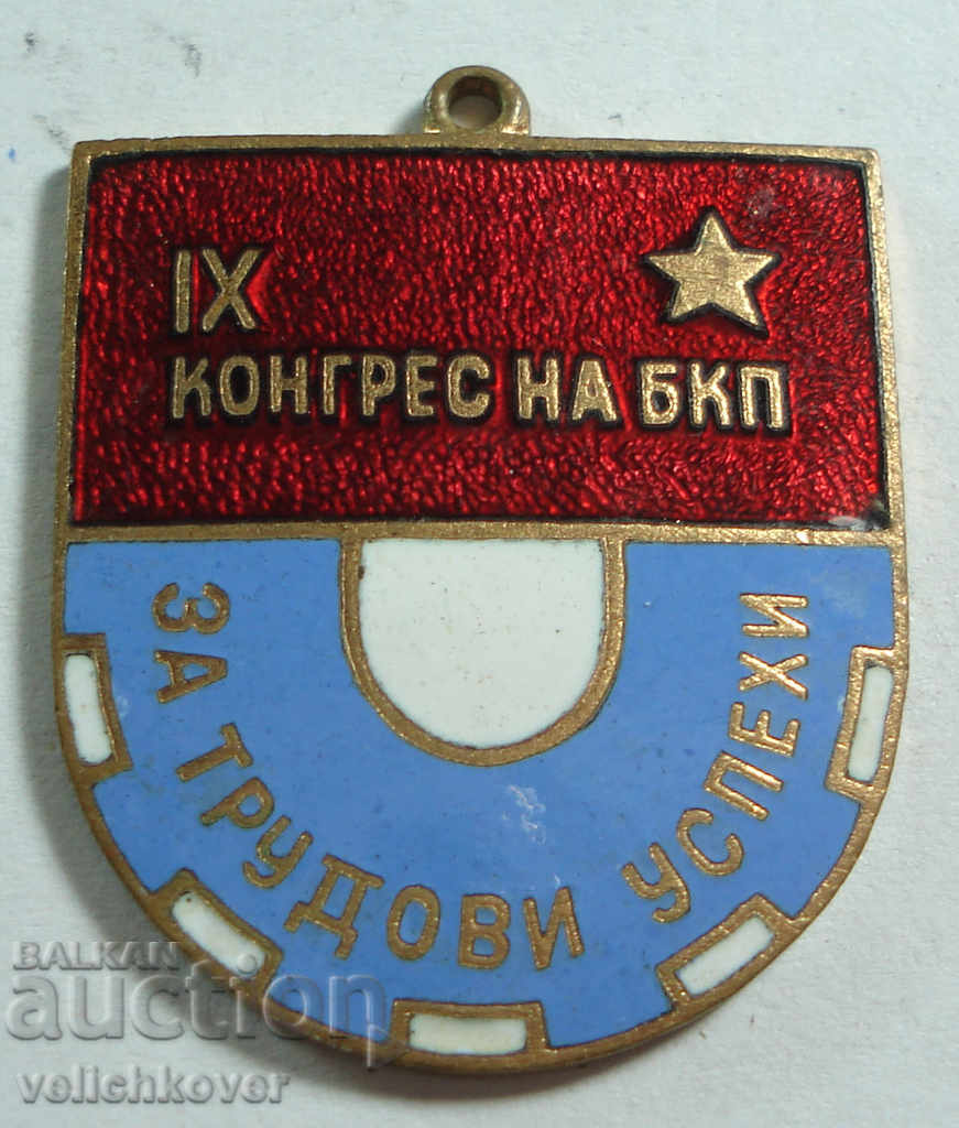 20428 България знак IХ Конгрес  БКП За трудови успехи емайл