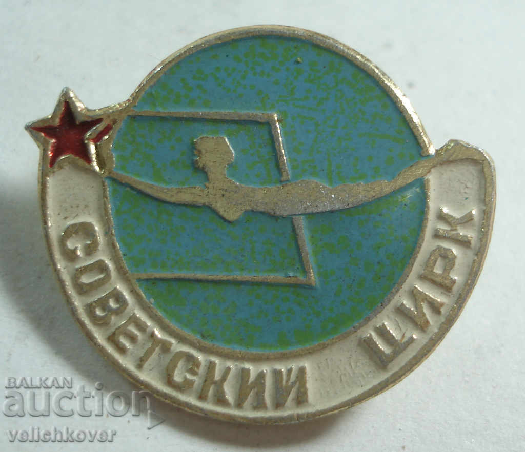20448 СССР знак Съветски Цирк