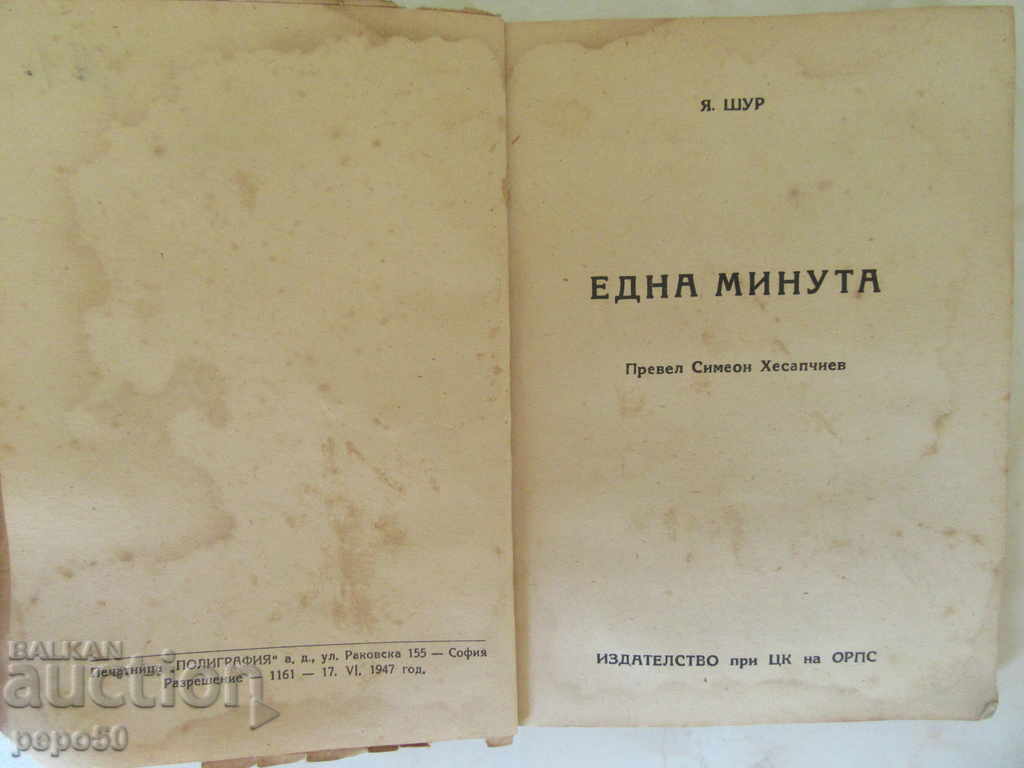 ONE MINUTE - Y. Shur / 1947g / with price 3.00 BGN | € 1.53